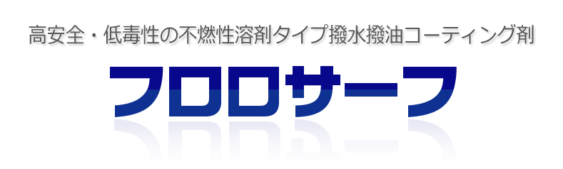 フロロサーフ