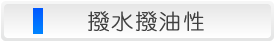 撥水撥油性