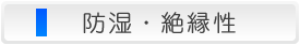 防湿・絶縁性