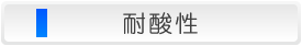耐酸性