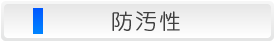 防汚