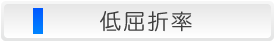 低屈折率