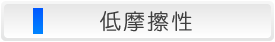 低摩擦性