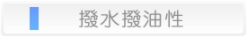 撥水撥油性