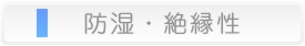 防湿・絶縁性