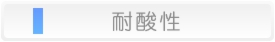 耐酸性
