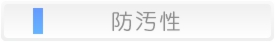 防汚
