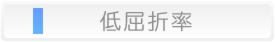 低屈折率