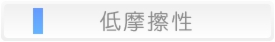 低摩擦性