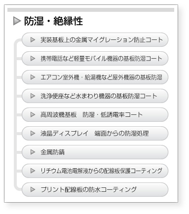 防湿・絶縁性