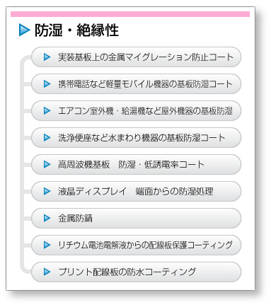 防湿・絶縁性