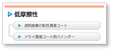 低摩擦性