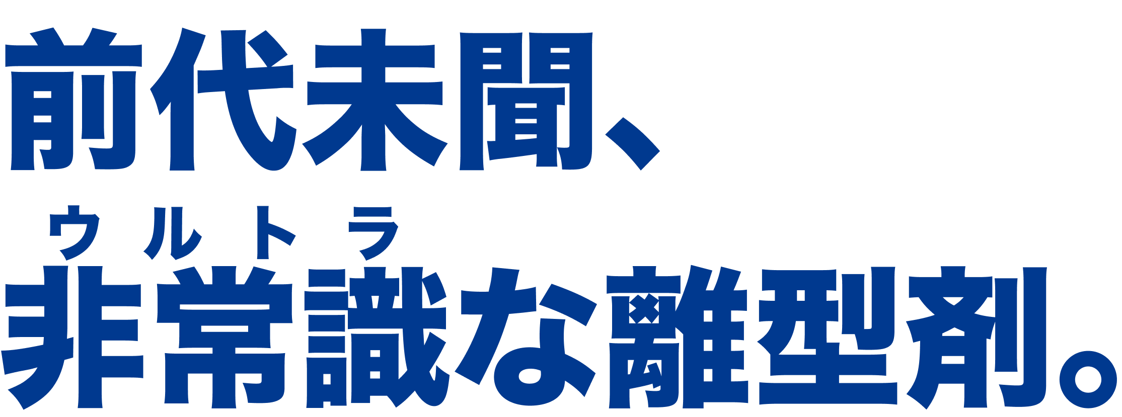 前代未聞、非常識(ウルトラ)な離型剤。