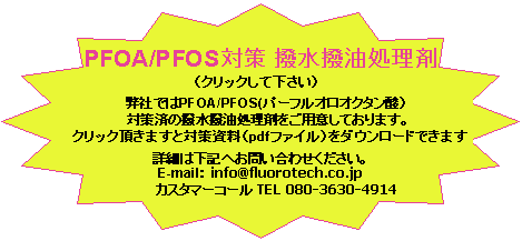 PFOA/PFOS対策,撥水撥油処理剤,PDFダウンロード