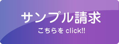 サンプル請求