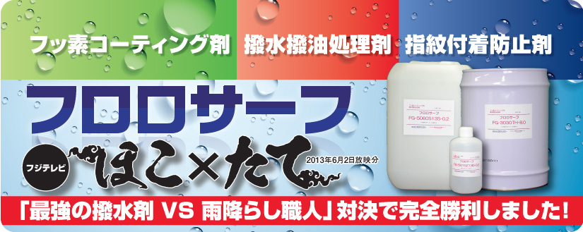 フッ素コーティング剤 撥水撥油処理剤 指紋付着防止剤 フロロサーフ