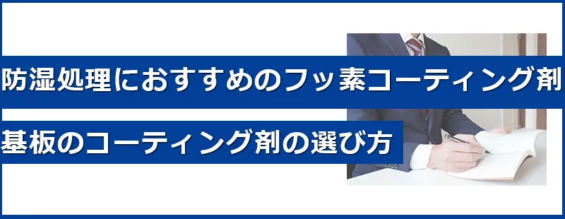 基板用コーティング剤の選び方はこちらの画像