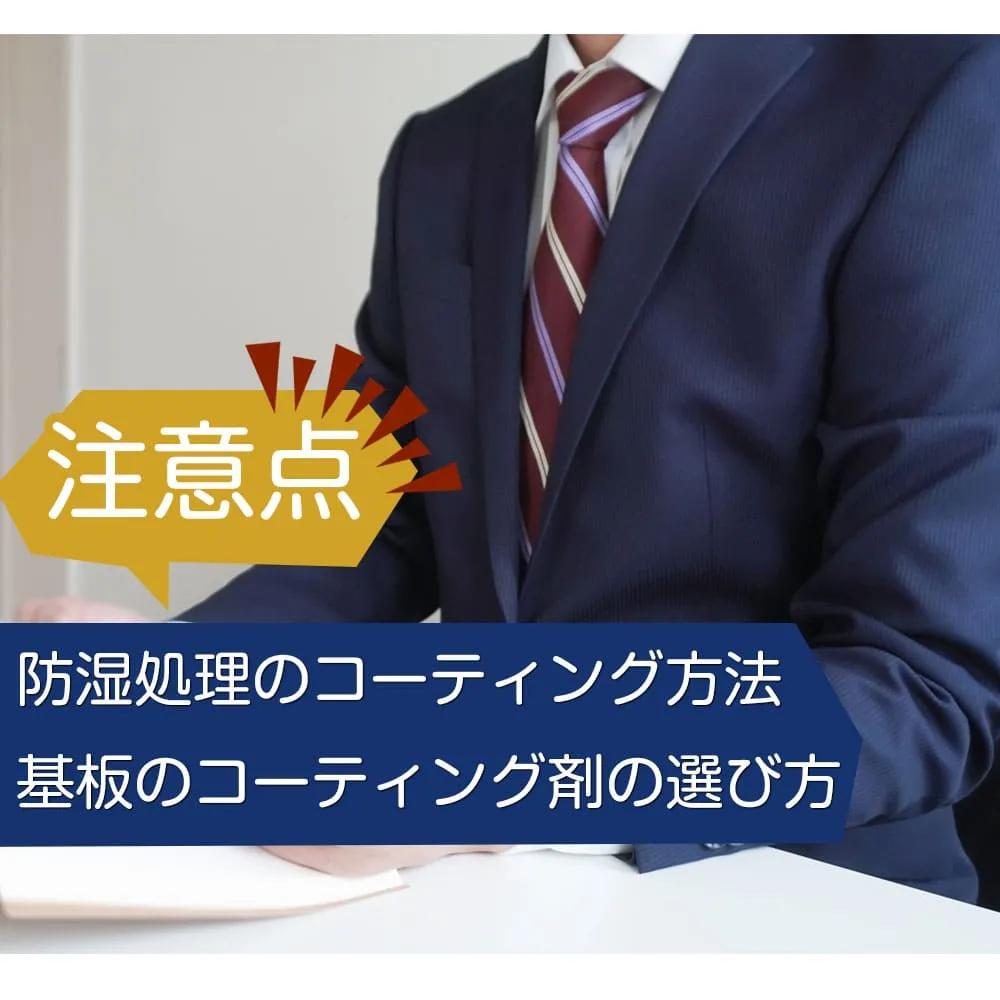 【種類比較】防湿処理のコーティング方法｜基板のコーティング剤の選び方・使い方や注意点を解説