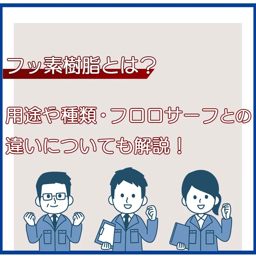 フッ素樹脂とは？用途や種類・フロロサーフとの違いについても解説！