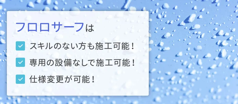 フロロサーフとの違い