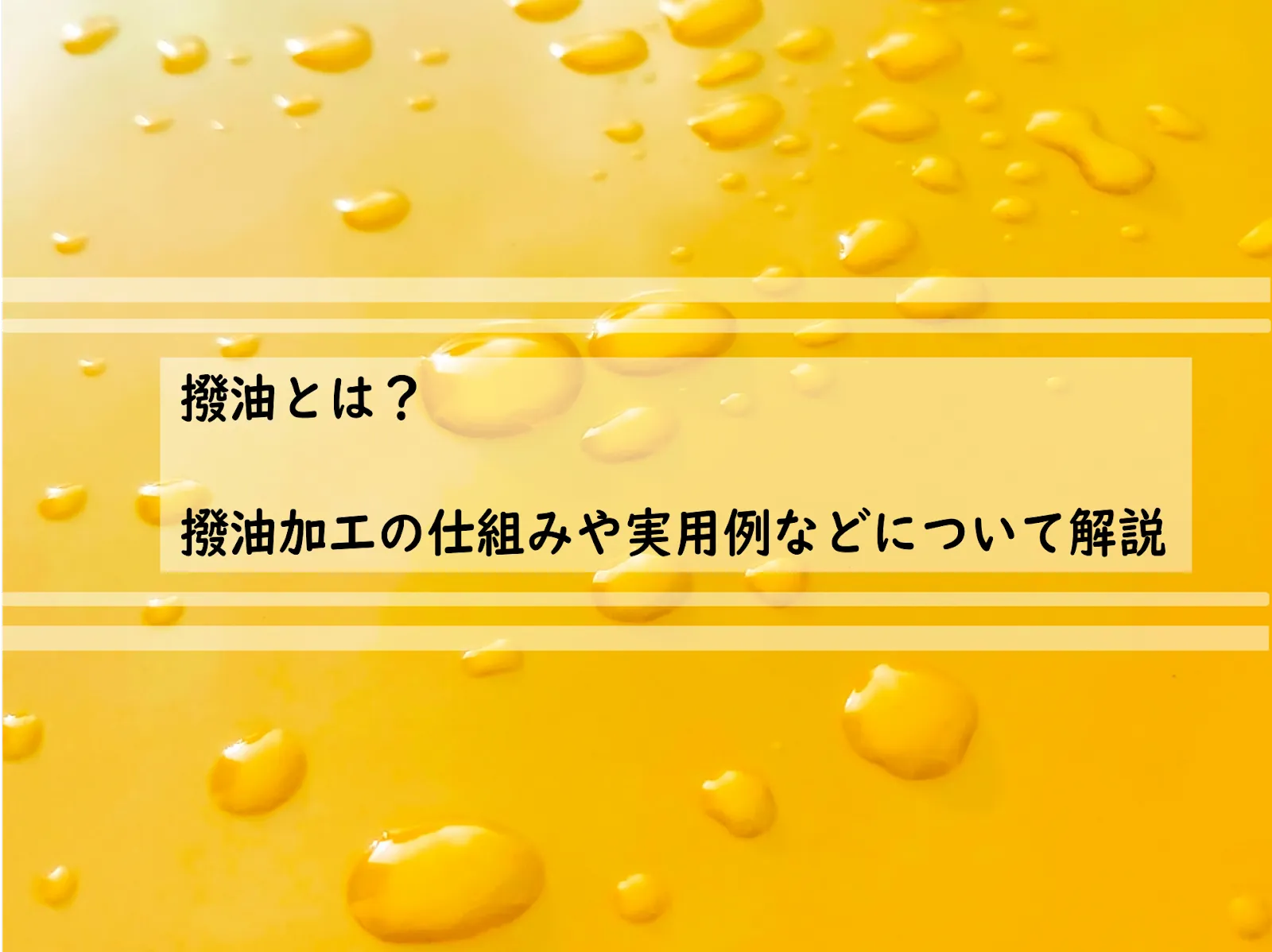 撥油コーティングとは？撥油加工の原理・仕組みや実用例などについて解説