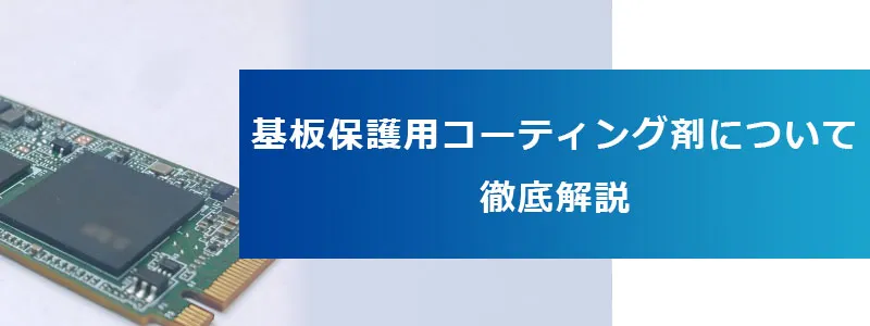 基板用コーティング剤の種類や特性はこちらの画像