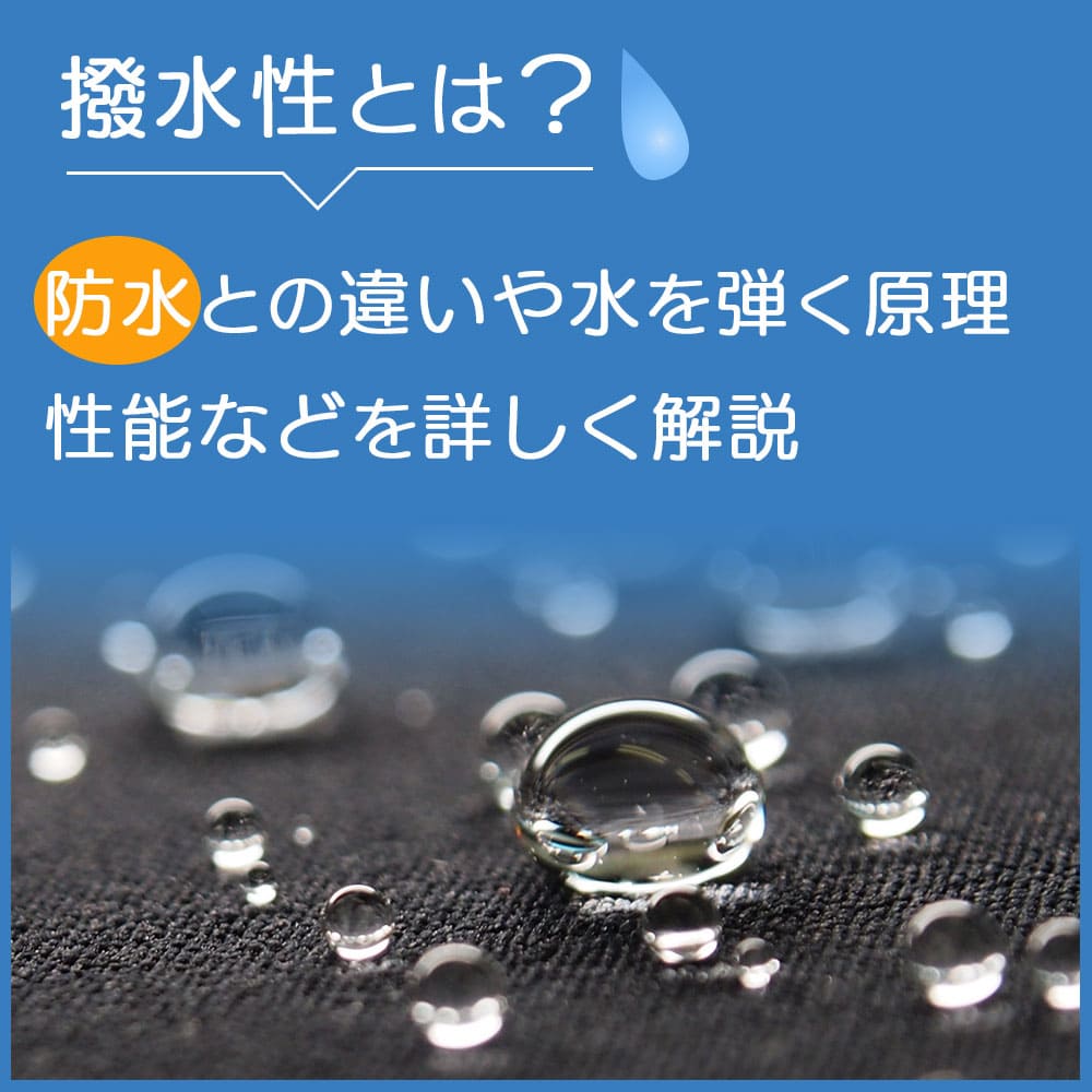 撥水性とは？耐水や防水との違いや水を弾く仕組み・原理、性能や 