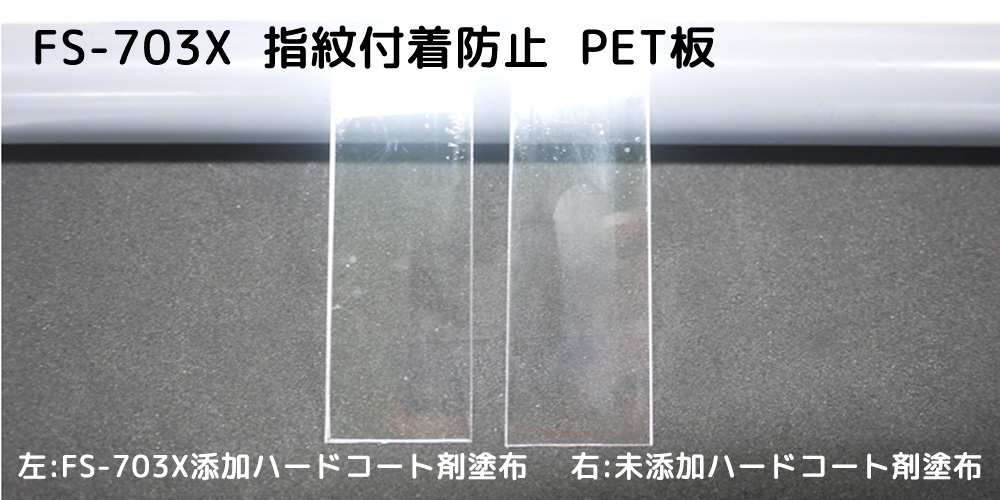 指紋付着防止のPET板
