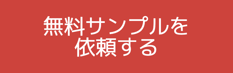 サンプル請求