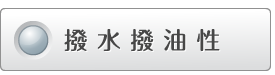 撥水撥油性