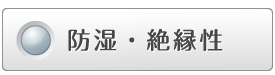 防湿・絶縁性