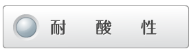 耐酸性