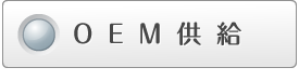 OEM供給