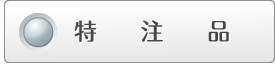 特注品