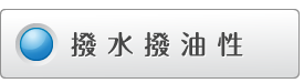 撥水撥油性