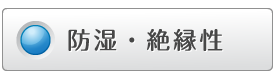 防湿・絶縁性