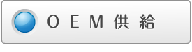 OEM供給